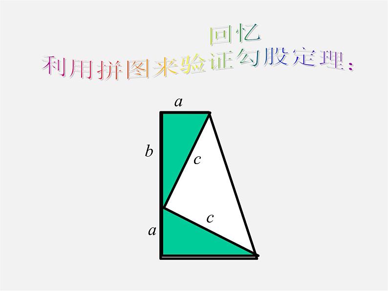 北师大初中数学八下《1.2.直角三角形》PPT课件 (3)05