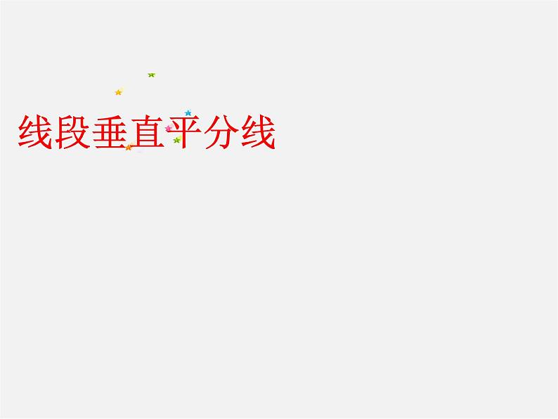 北师大初中数学八下《1.3.线段的垂直平分线》PPT课件 (1)第1页