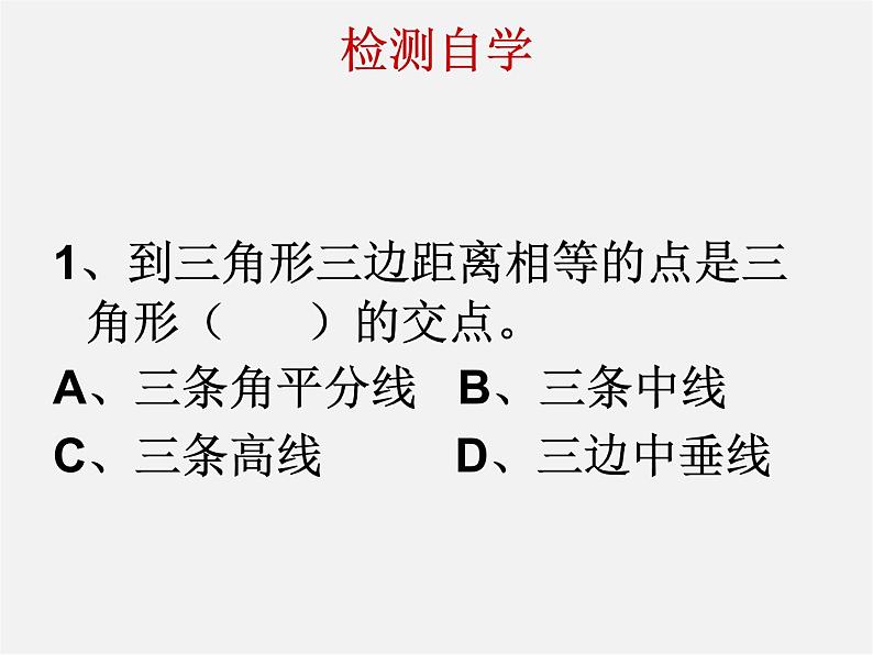 北师大初中数学八下《1.3.线段的垂直平分线》PPT课件 (1)第4页