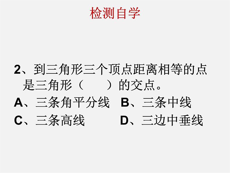 北师大初中数学八下《1.3.线段的垂直平分线》PPT课件 (1)第5页