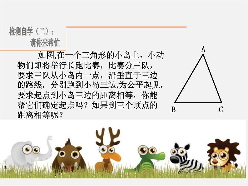 北师大初中数学八下《1.3.线段的垂直平分线》PPT课件 (1)第8页