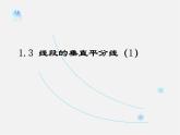 北师大初中数学八下《1.3.线段的垂直平分线》PPT课件 (2)