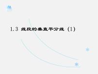 数学八年级下册3 线段的垂直平分线教学ppt课件