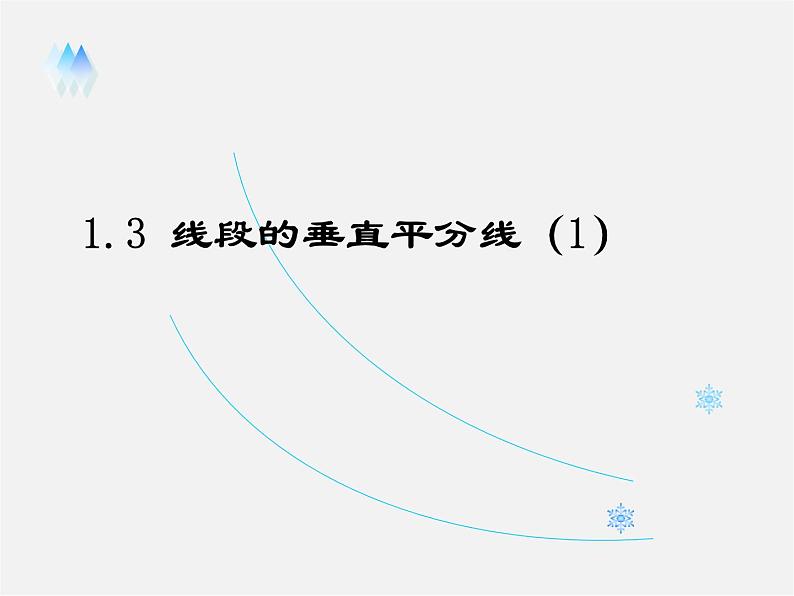 北师大初中数学八下《1.3.线段的垂直平分线》PPT课件 (2)第1页