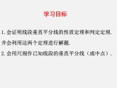 北师大初中数学八下《1.3.线段的垂直平分线》PPT课件 (2)