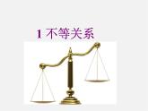 北师大初中数学八下《2.1不等关系》PPT课件 (2)