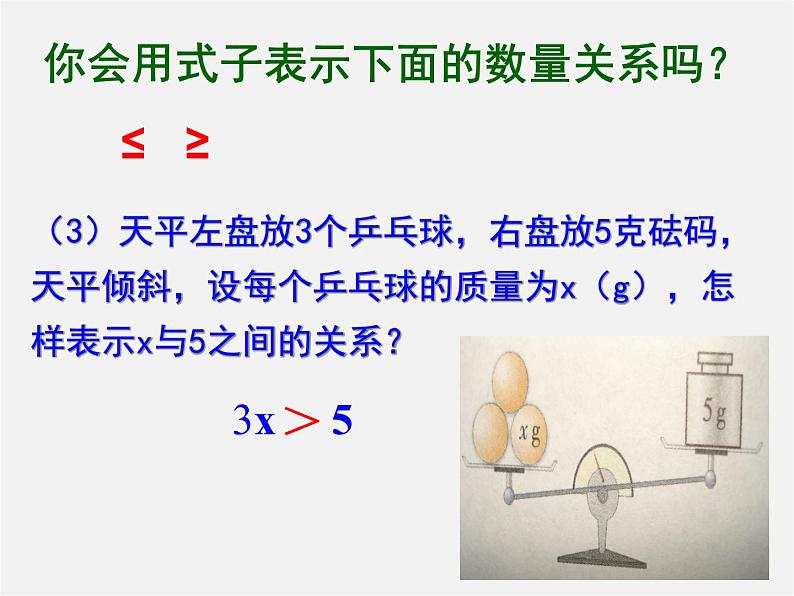 北师大初中数学八下《2.1不等关系》PPT课件 (2)第6页