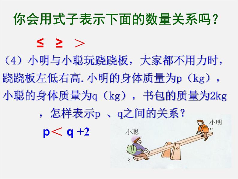 北师大初中数学八下《2.1不等关系》PPT课件 (2)第7页