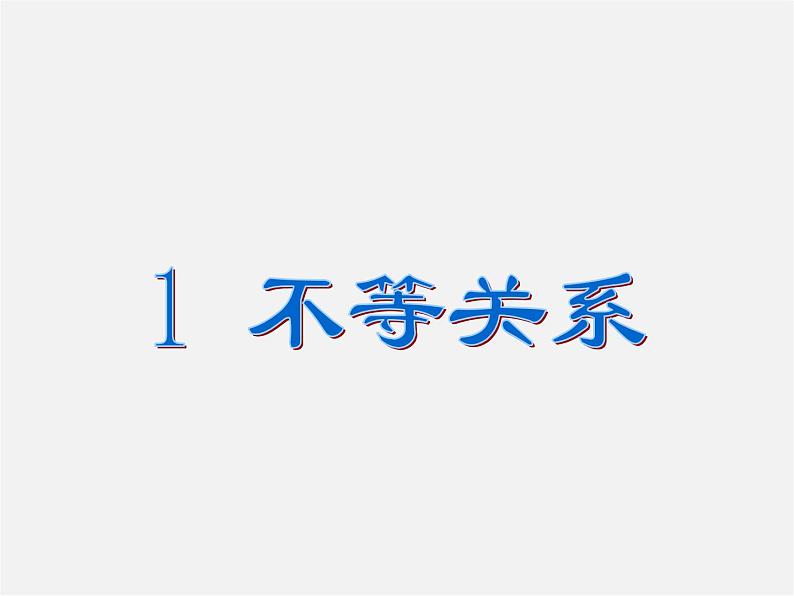 北师大初中数学八下《2.1不等关系》PPT课件 (3)01