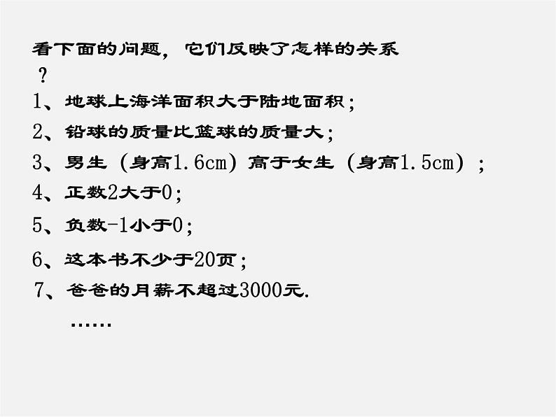 北师大初中数学八下《2.1不等关系》PPT课件 (3)06