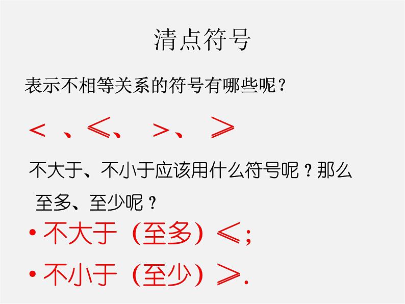 北师大初中数学八下《2.1不等关系》PPT课件 (4)03