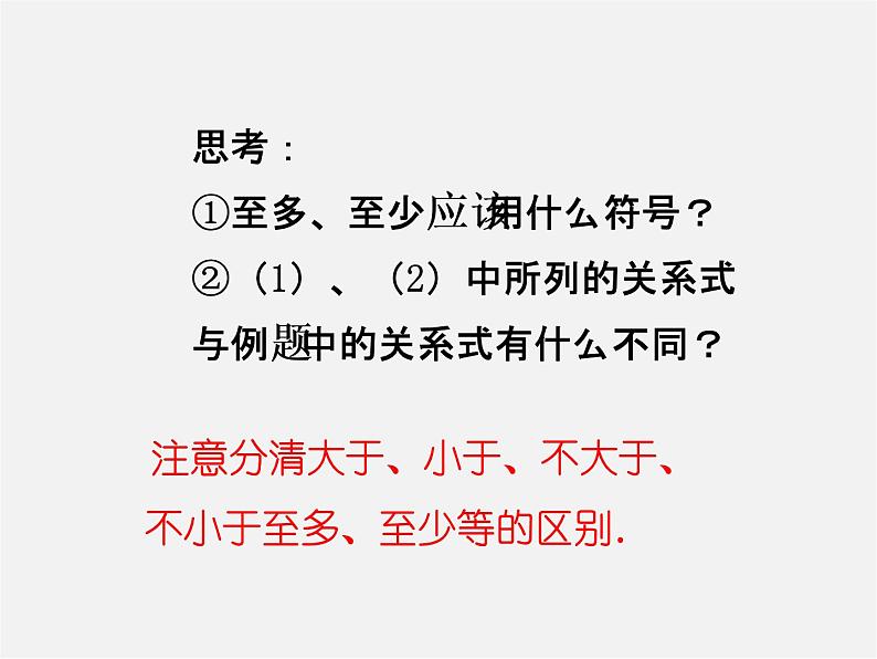 北师大初中数学八下《2.1不等关系》PPT课件 (4)05