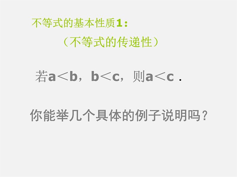 北师大初中数学八下《2.2不等式的基本性质》PPT课件 (1)02