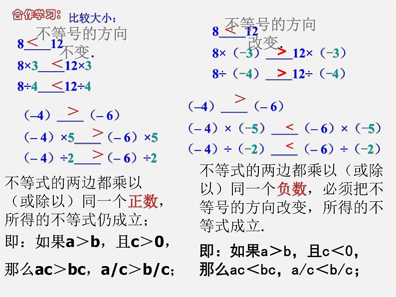 北师大初中数学八下《2.2不等式的基本性质》PPT课件 (1)05