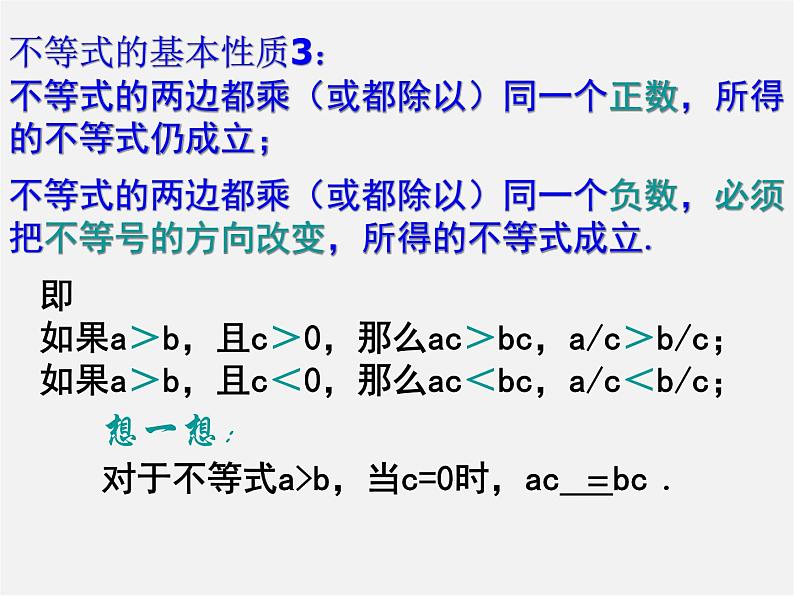 北师大初中数学八下《2.2不等式的基本性质》PPT课件 (1)06