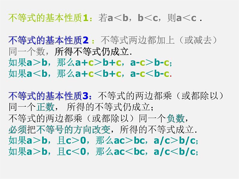 北师大初中数学八下《2.2不等式的基本性质》PPT课件 (1)07