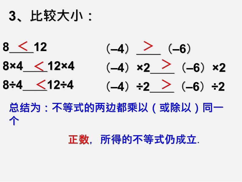 北师大初中数学八下《2.2不等式的基本性质》PPT课件 (2)第6页