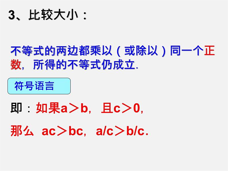 北师大初中数学八下《2.2不等式的基本性质》PPT课件 (2)第7页