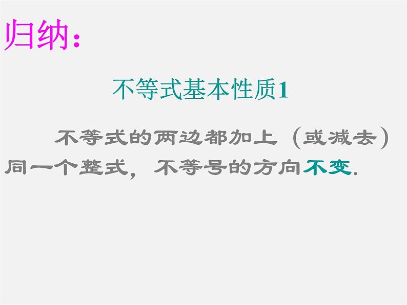 北师大初中数学八下《2.2不等式的基本性质》PPT课件 (3)04