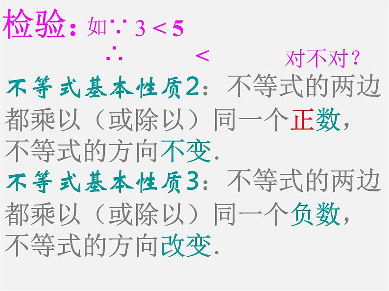 北师大初中数学八下《2.2不等式的基本性质》PPT课件 (3)07