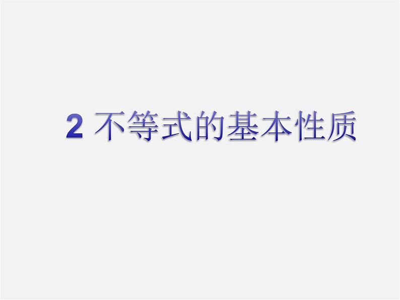 北师大初中数学八下《2.2不等式的基本性质》PPT课件 (4)第1页