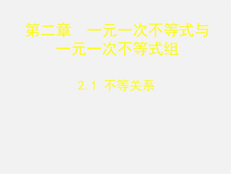 北师大初中数学八下《2.2不等式的基本性质》PPT课件 (5)第2页