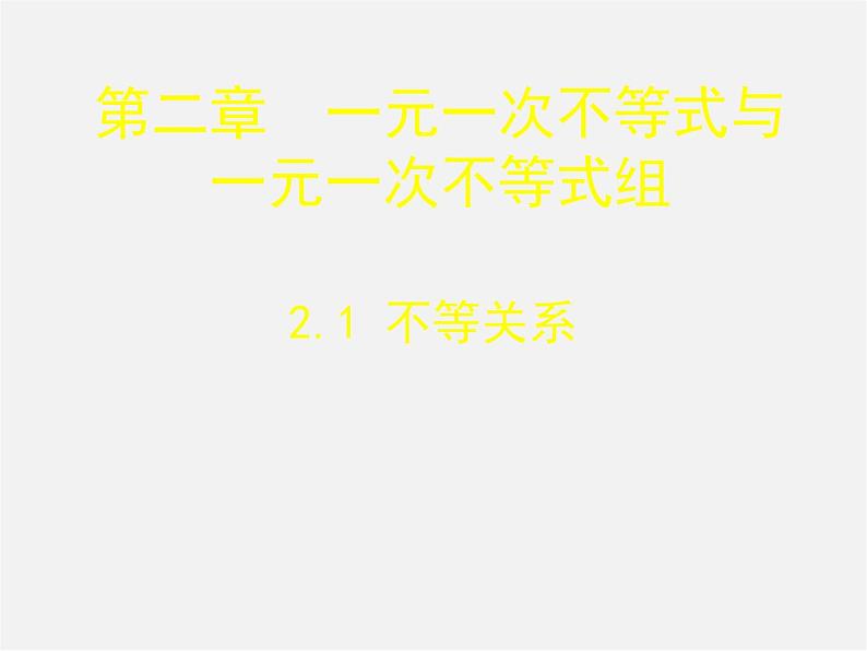 北师大初中数学八下《2.2不等式的基本性质》PPT课件 (5)第3页