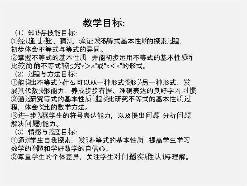 北师大初中数学八下《2.2不等式的基本性质》PPT课件 (6)第1页