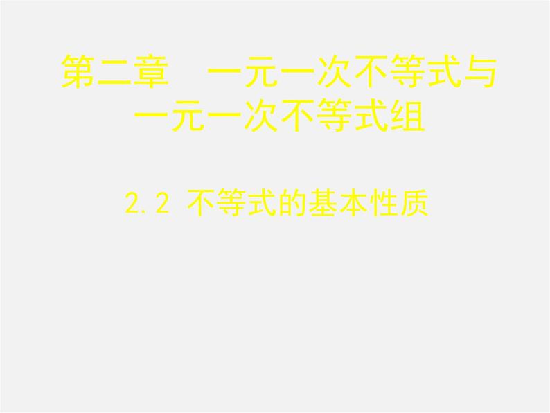 北师大初中数学八下《2.2不等式的基本性质》PPT课件 (6)第2页