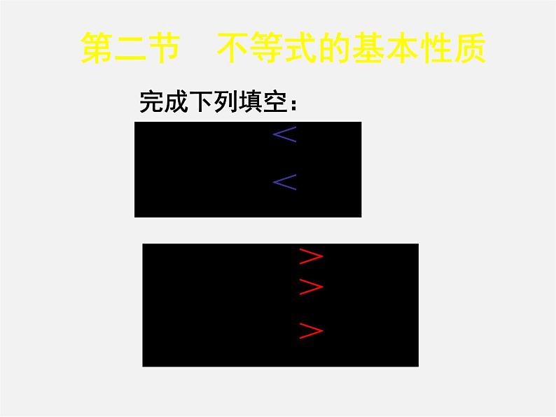 北师大初中数学八下《2.2不等式的基本性质》PPT课件 (6)第5页
