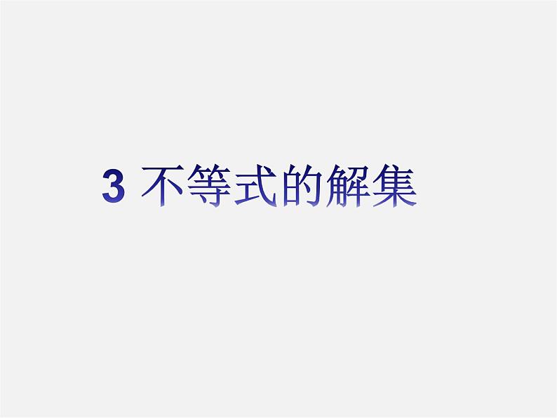 北师大初中数学八下《2.3不等式的解集》PPT课件 (1)第1页