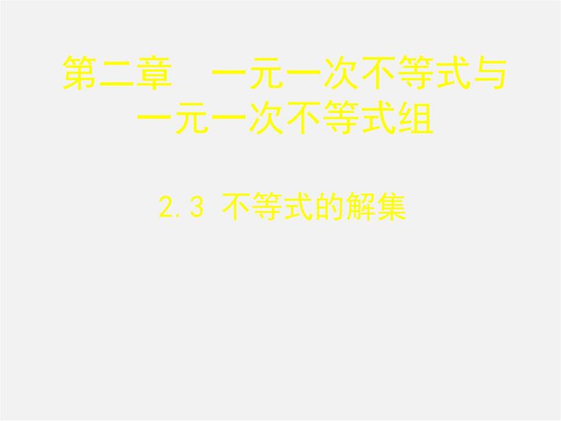 北师大初中数学八下《2.3不等式的解集》PPT课件 (5)第2页