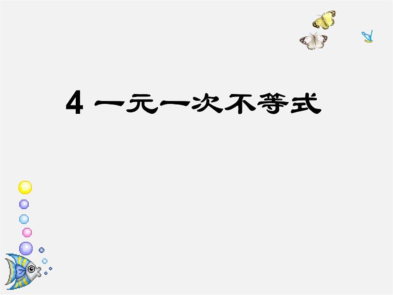 北师大初中数学八下《2.4一元一次不等式》PPT课件 (2)第1页