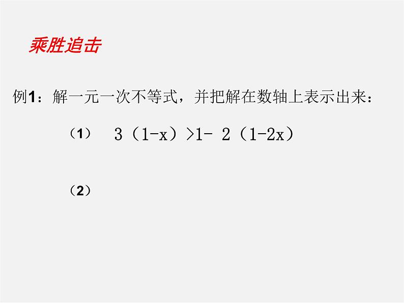 北师大初中数学八下《2.4一元一次不等式》PPT课件 (2)第5页