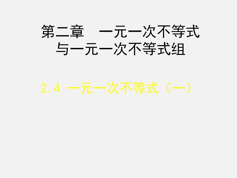 北师大初中数学八下《2.4一元一次不等式》PPT课件 (4)第2页