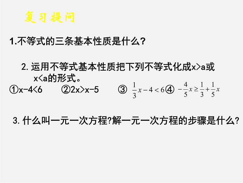 北师大初中数学八下《2.4一元一次不等式》PPT课件 (4)第3页