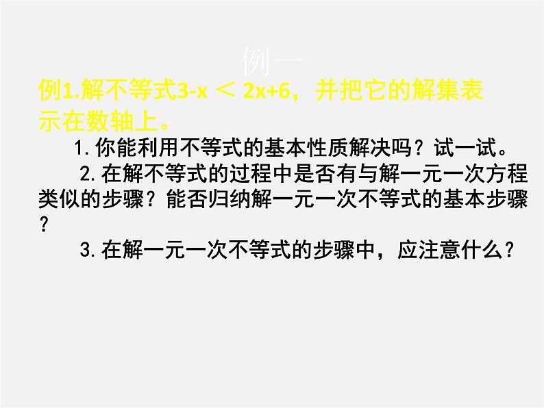 北师大初中数学八下《2.4一元一次不等式》PPT课件 (4)第6页