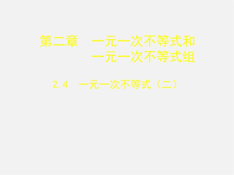 北师大初中数学八下《2.4一元一次不等式》PPT课件 (7)第1页