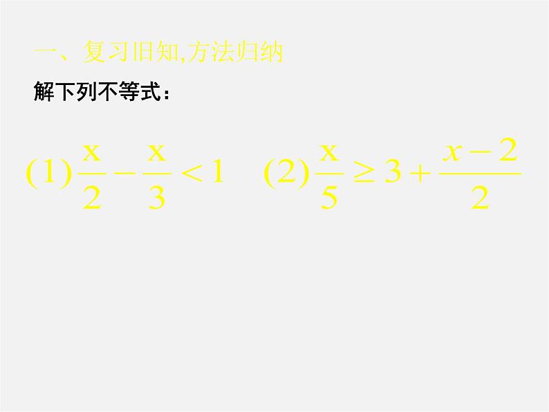 北师大初中数学八下《2.4一元一次不等式》PPT课件 (7)第2页