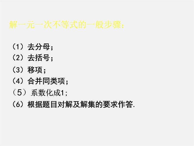 北师大初中数学八下《2.4一元一次不等式》PPT课件 (7)第3页