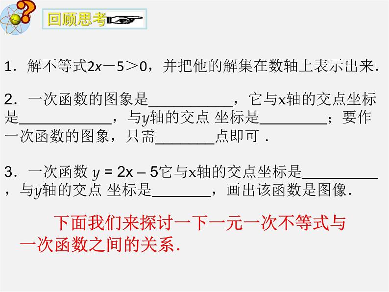 北师大初中数学八下《2.5一元一次不等式与一次函数》PPT课件 (2)第2页