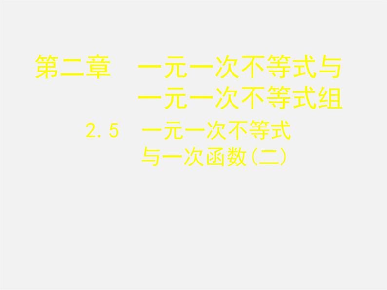 北师大初中数学八下《2.5一元一次不等式与一次函数》PPT课件 (6)第2页