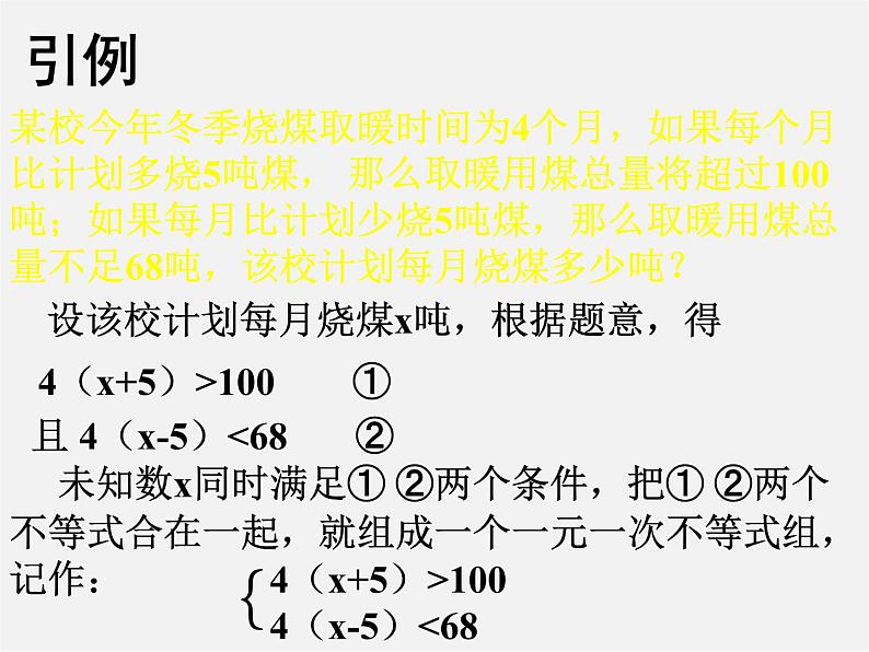 北师大初中数学八下《2.6一元一次不等式组》PPT课件 (1)第2页