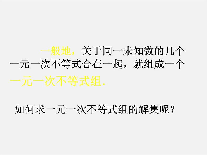 北师大初中数学八下《2.6一元一次不等式组》PPT课件 (1)第3页