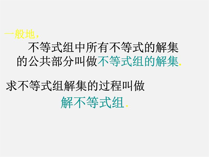 北师大初中数学八下《2.6一元一次不等式组》PPT课件 (1)第6页