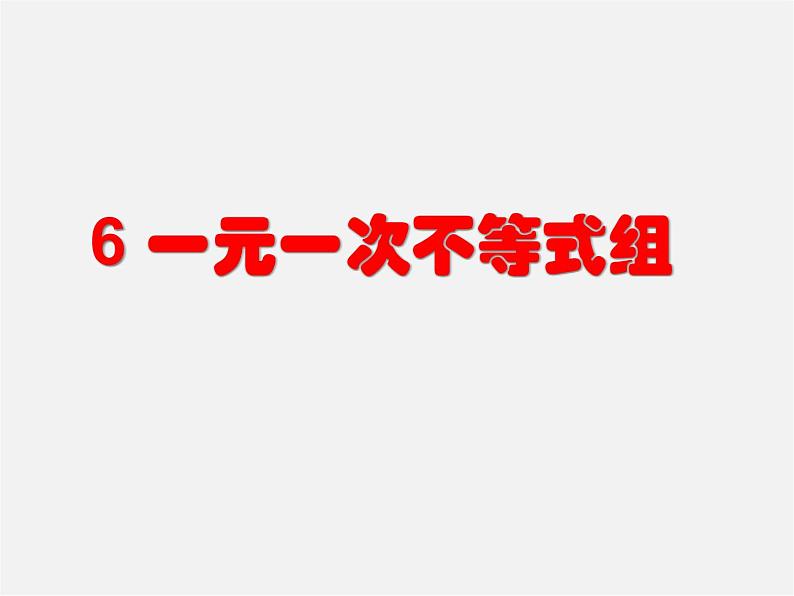 北师大初中数学八下《2.6一元一次不等式组》PPT课件 (3)第1页