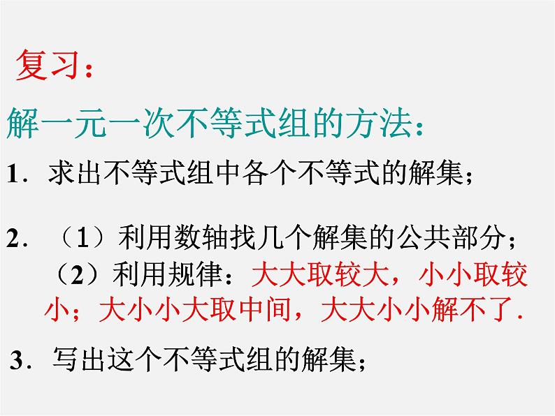 北师大初中数学八下《2.6一元一次不等式组》PPT课件 (2)第2页