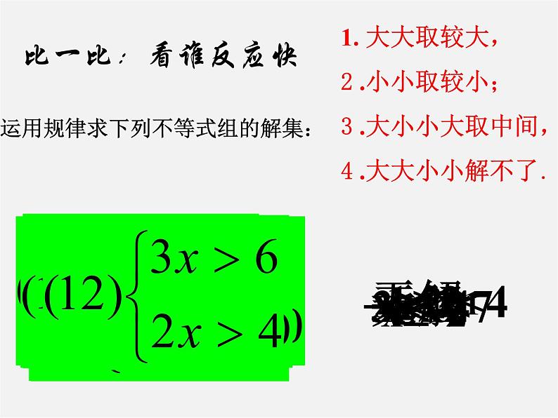 北师大初中数学八下《2.6一元一次不等式组》PPT课件 (2)第3页