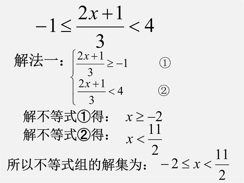 北师大初中数学八下《2.6一元一次不等式组》PPT课件 (2)第5页