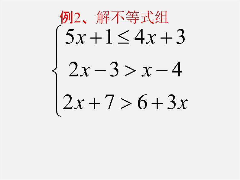 北师大初中数学八下《2.6一元一次不等式组》PPT课件 (2)第7页